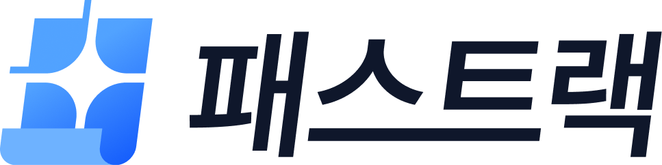 패스트랙 헬프 센터 홈 페이지